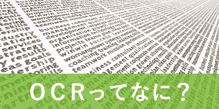 OCR処理ってなに？メリットを紹介