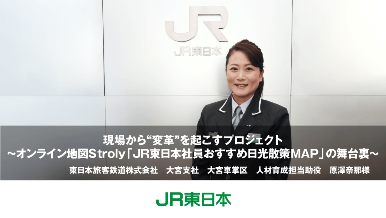 事例紹介：東日本旅客鉄道株式会社様