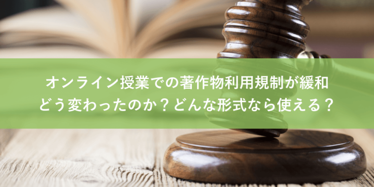 【一目でわかる】オンライン授業で著作物を使えるシーンを解説！