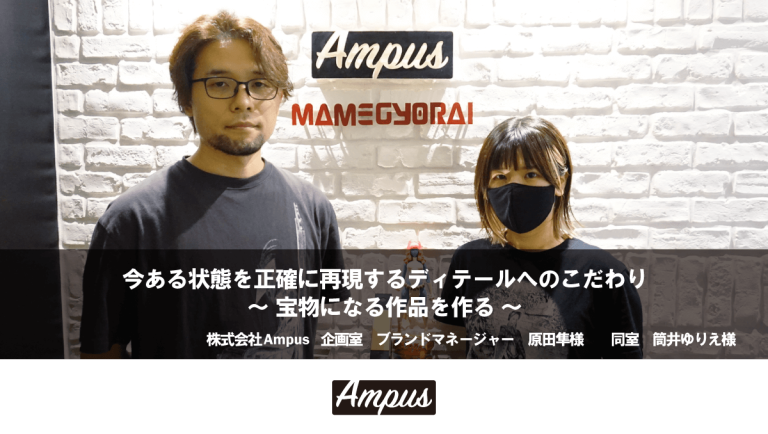 事例紹介　株式会社Ampus様