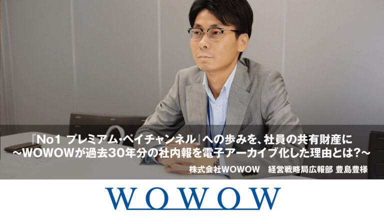 事例紹介：株式会社WOWOW様