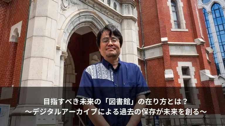 目指すべき未来の「図書館」の在り方とは？～デジタルアーカイブによる過去の保存が未来を創る～慶應義塾大学 福島幸宏様