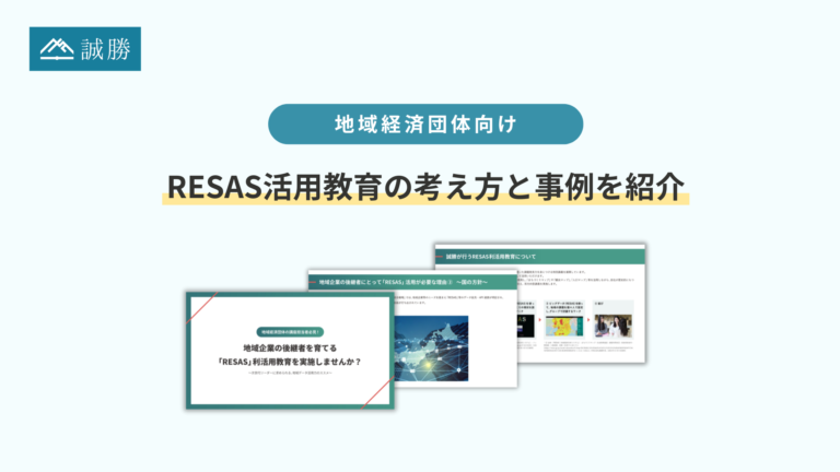 商工会議所・法人会等向けに、RESASとデジタルアーカイブを活用した教育事例紹介資料が無料公開